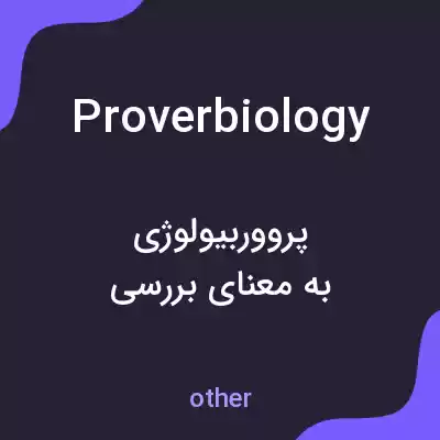 معنی proverbiology به فارسی معنی proverbiology به فارسی