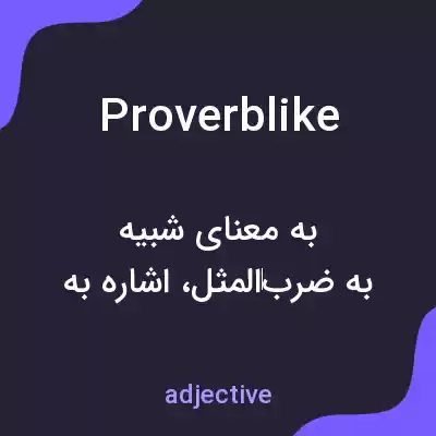 معنی proverblike به فارسی معنی proverblike به فارسی