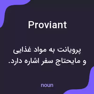 معنی proviant به فارسی معنی proviant به فارسی
