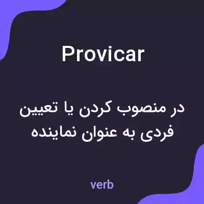 معنی provicar به فارسی معنی provicar به فارسی