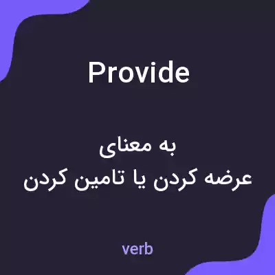 معنی provide به فارسی معنی provide به فارسی