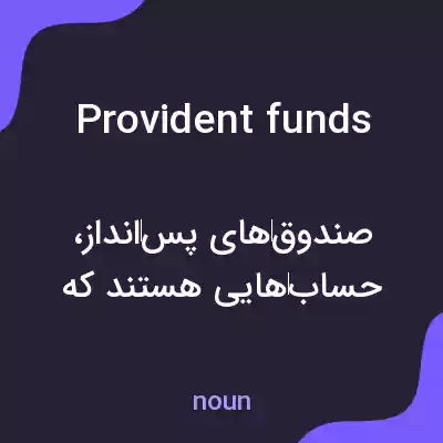 معنی provident funds به فارسی معنی provident funds به فارسی