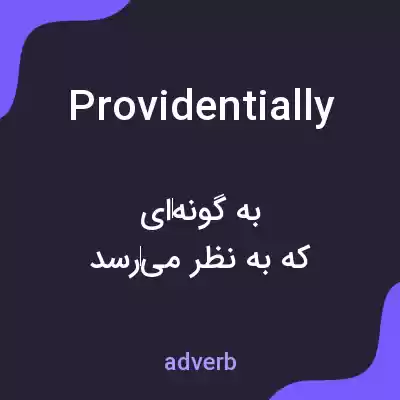 معنی providentially به فارسی معنی providentially به فارسی