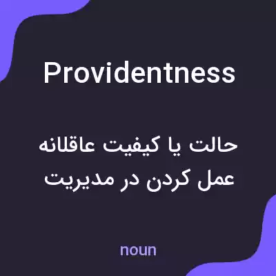 معنی providentness به فارسی معنی providentness به فارسی