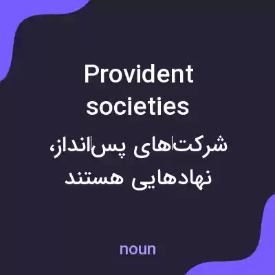 معنی provident societies به فارسی معنی provident societies به فارسی