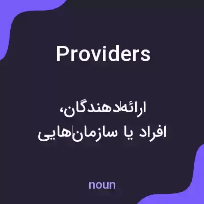 معنی providers به فارسی معنی providers به فارسی