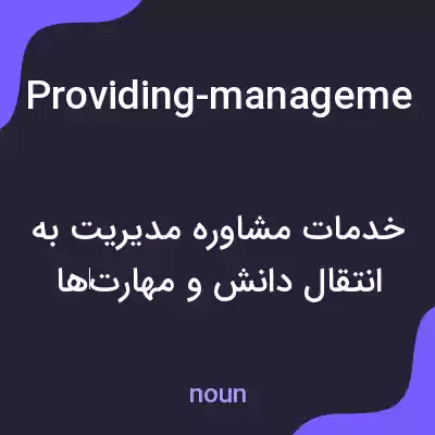 معنی providing-management-consulting-service به فارسی معنی providing-management-consulting-service به فارسی