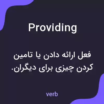 معنی providing به فارسی معنی providing به فارسی