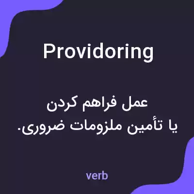 معنی providoring به فارسی معنی providoring به فارسی