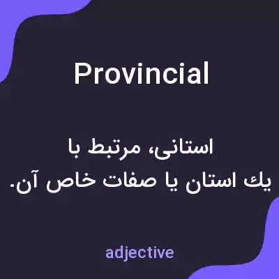 معنی provincial به فارسی معنی provincial به فارسی