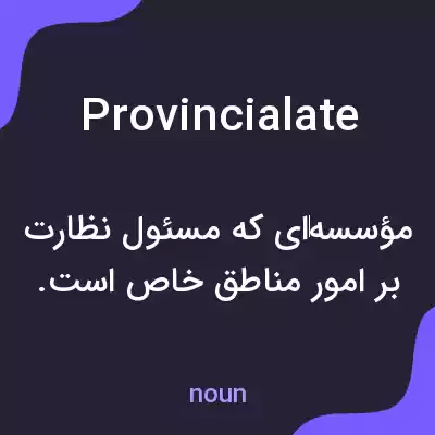 معنی provincialate به فارسی معنی provincialate به فارسی
