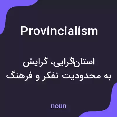 معنی provincialism به فارسی معنی provincialism به فارسی