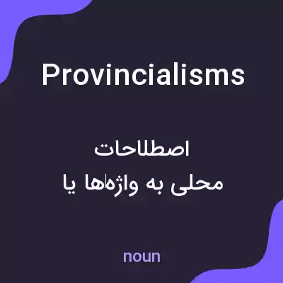 معنی provincialisms به فارسی معنی provincialisms به فارسی