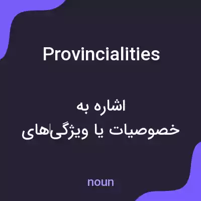 معنی provincialities به فارسی معنی provincialities به فارسی