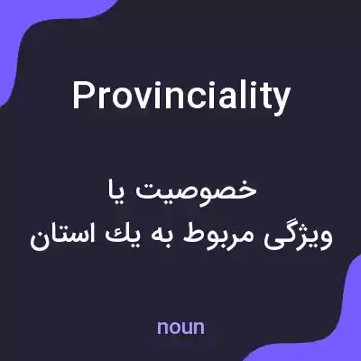 معنی provinciality به فارسی معنی provinciality به فارسی