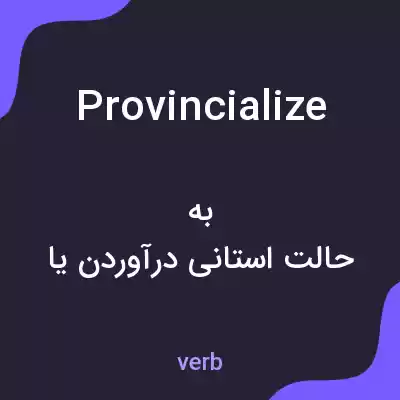 معنی provincialize به فارسی معنی provincialize به فارسی