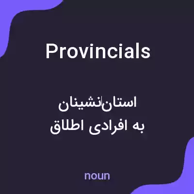 معنی provincials به فارسی معنی provincials به فارسی