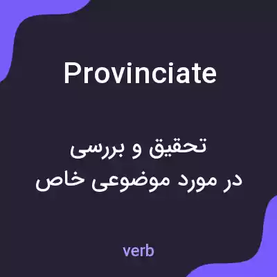 معنی provinciate به فارسی معنی provinciate به فارسی