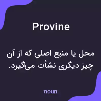 معنی provine به فارسی معنی provine به فارسی