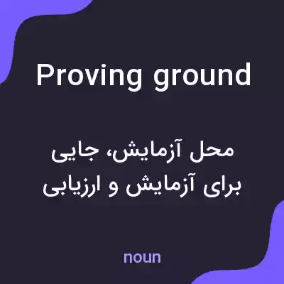 معنی proving ground به فارسی معنی proving ground به فارسی