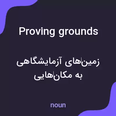 معنی proving grounds به فارسی معنی proving grounds به فارسی
