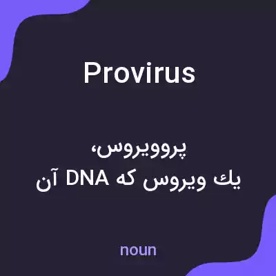 معنی provirus به فارسی معنی provirus به فارسی