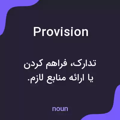 معنی provision به فارسی معنی provision به فارسی