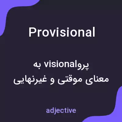 معنی provisional به فارسی معنی provisional به فارسی
