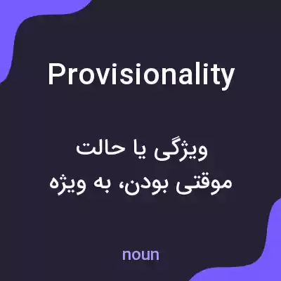 معنی provisionality به فارسی معنی provisionality به فارسی