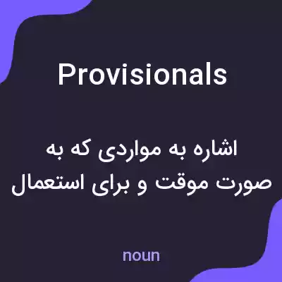 معنی provisionals به فارسی معنی provisionals به فارسی