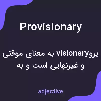 معنی provisionary به فارسی معنی provisionary به فارسی