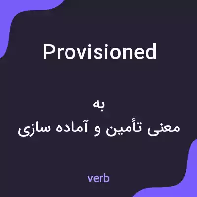 معنی provisioned به فارسی معنی provisioned به فارسی