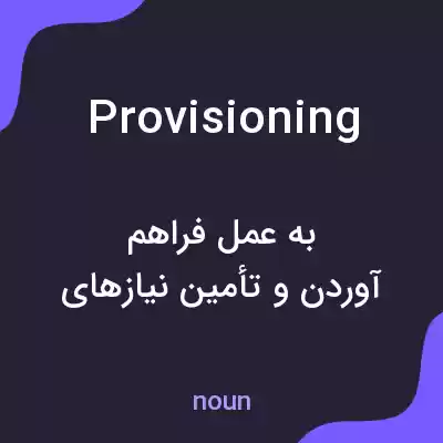 معنی provisioning به فارسی معنی provisioning به فارسی
