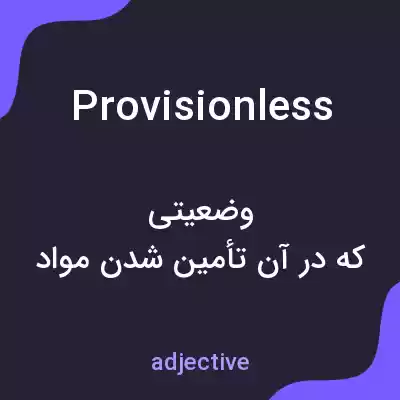 معنی provisionless به فارسی معنی provisionless به فارسی