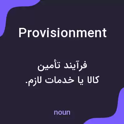 معنی provisionment به فارسی معنی provisionment به فارسی