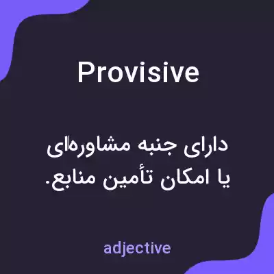 معنی provisive به فارسی معنی provisive به فارسی