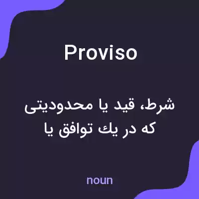 معنی proviso به فارسی معنی proviso به فارسی