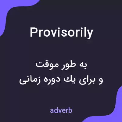 معنی provisorily به فارسی معنی provisorily به فارسی