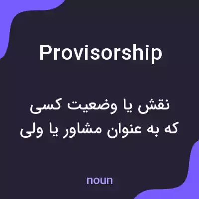 معنی provisorship به فارسی معنی provisorship به فارسی