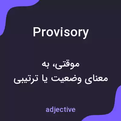 معنی provisory به فارسی معنی provisory به فارسی