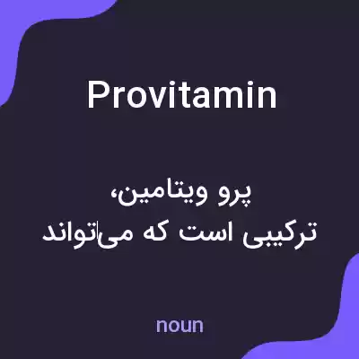 معنی provitamin به فارسی معنی provitamin به فارسی