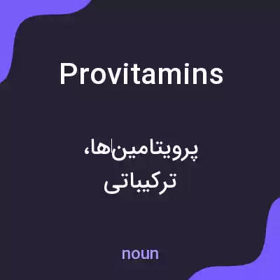 معنی provitamins به فارسی معنی provitamins به فارسی