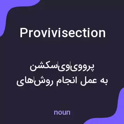 معنی provivisection به فارسی