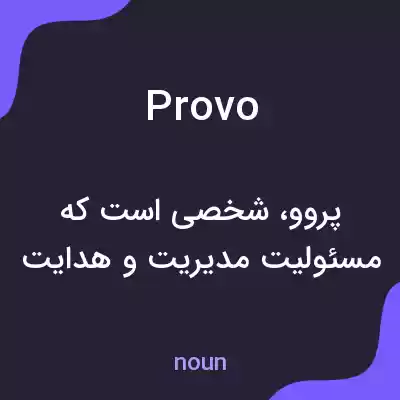 معنی provo به فارسی معنی provo به فارسی