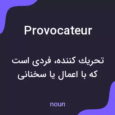 معنی provocateur به فارسی معنی provocateur به فارسی