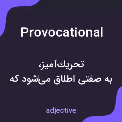 معنی provocational به فارسی معنی provocational به فارسی