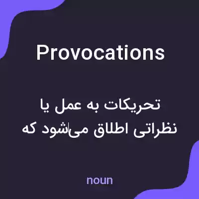 معنی provocations به فارسی معنی provocations به فارسی