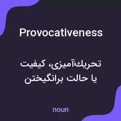 معنی provocativeness به فارسی معنی provocativeness به فارسی