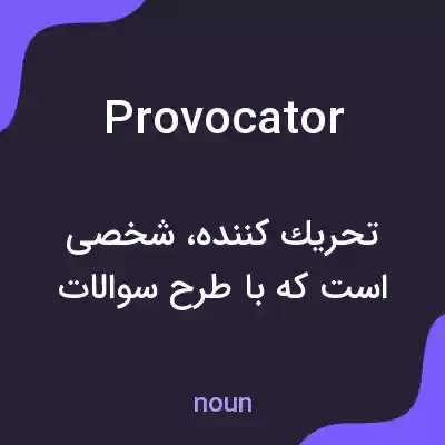 معنی provocator به فارسی معنی provocator به فارسی