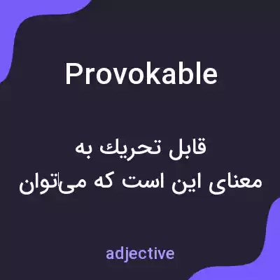 معنی provokable به فارسی معنی provokable به فارسی